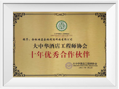 大中华酒店工程师协会十年优秀合作伙伴