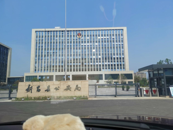 浙江新昌县公安局