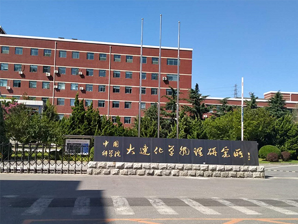 大连化学物理研究所