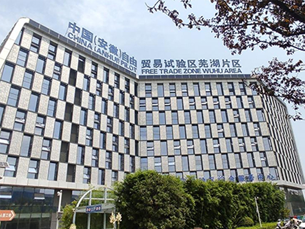 中国自由贸易区芜湖片区