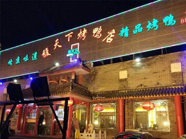 北京馥天下烤鸭店