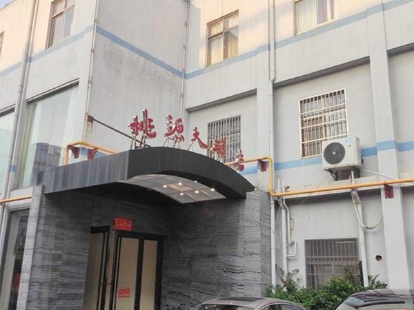 丹阳桃源大酒店