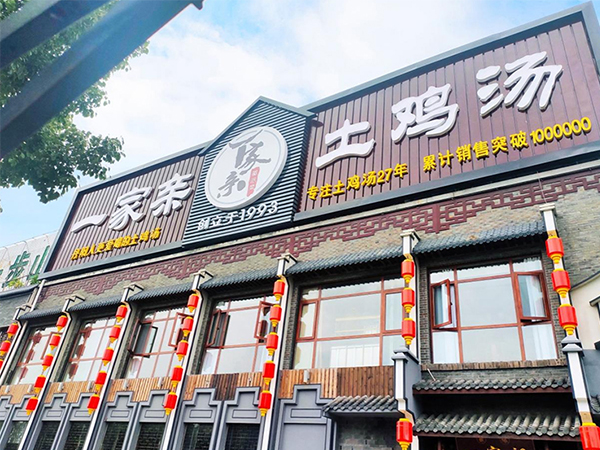 丹阳一家亲农家食府