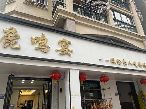 合肥鹿鸣宴