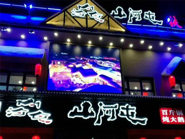 合肥山河屯酒楼