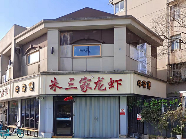 南京朱三龙虾烧烤