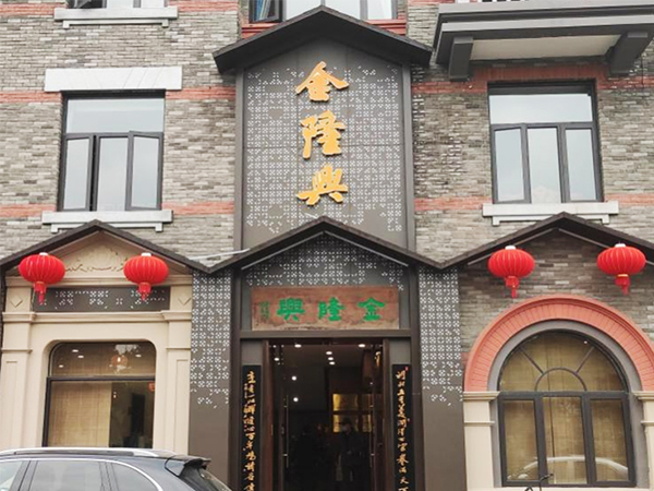 芜湖金隆兴酒楼